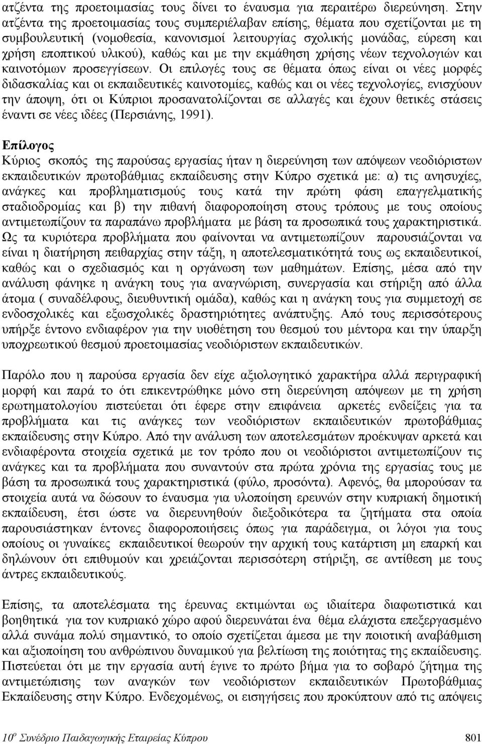 με την εκμάθηση χρήσης νέων τεχνολογιών και καινοτόμων προσεγγίσεων.