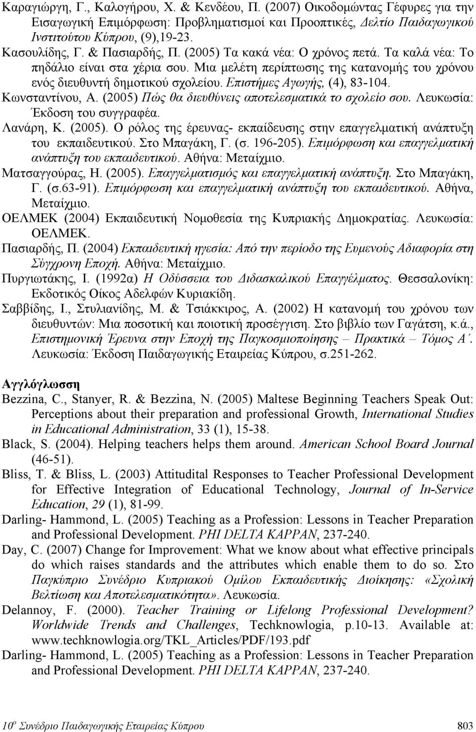 Επιστήμες Αγωγής, (4), 83-104. Κωνσταντίνου, Α. (2005) Πώς θα διευθύνεις αποτελεσματικά το σχολείο σου. Λευκωσία: Έκδοση του συγγραφέα. Λανάρη, Κ. (2005). Ο ρόλος της έρευνας- εκπαίδευσης στην επαγγελματική ανάπτυξη του εκπαιδευτικού.