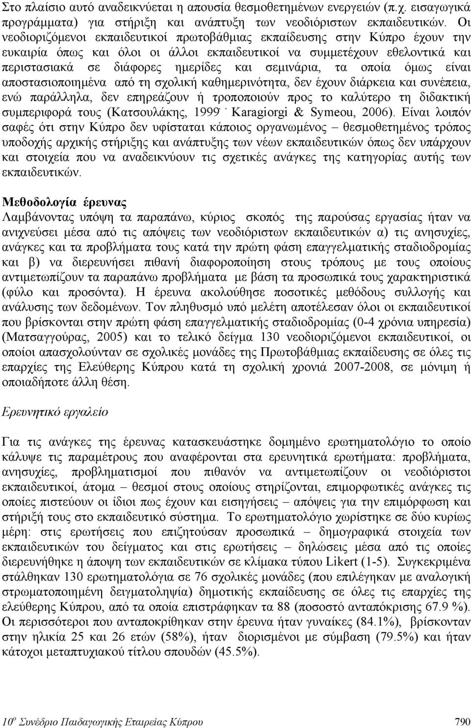 σεμινάρια, τα οποία όμως είναι αποστασιοποιημένα από τη σχολική καθημερινότητα, δεν έχουν διάρκεια και συνέπεια, ενώ παράλληλα, δεν επηρεάζουν ή τροποποιούν προς το καλύτερο τη διδακτική συμπεριφορά