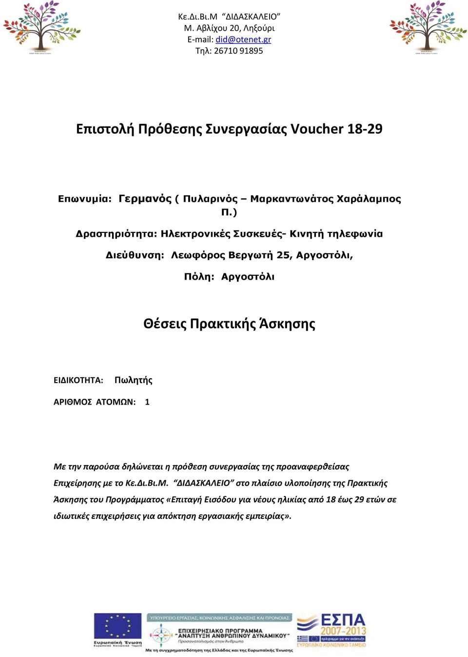 ) Δραστηριότητα: Ηλεκτρονικές Συσκευές-