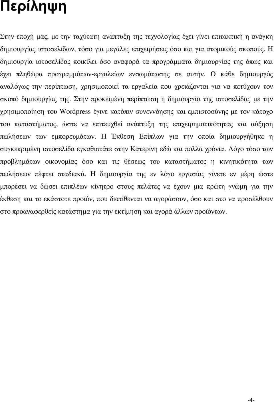 Ο κάθε δηµιουργός αναλόγως την περίπτωση, χρησιµοποιεί τα εργαλεία που χρειάζονται για να πετύχουν τον σκοπό δηµιουργίας της.