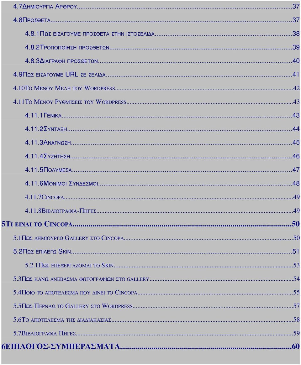 ..48 4.11.7CINCOPA...49 4.11.8ΒΙΒΛΙΟΓΡΑΦΙΑ-ΠΗΓΕΣ...49 5ΤΙ ΕΙΝΑΙ ΤΟ CINCOPA...50 5.1ΠΩΣ ΗΜΙΟΥΡΓΩ GALLERY ΣΤΟ CINCOPA...50 5.2ΠΩΣ ΕΠΙΛΕΓΩ SKIN...51 5.2.1ΠΩΣ ΕΠΕΞΕΡΓΑΖΟΜΑΙ ΤΟ SKIN...53 5.