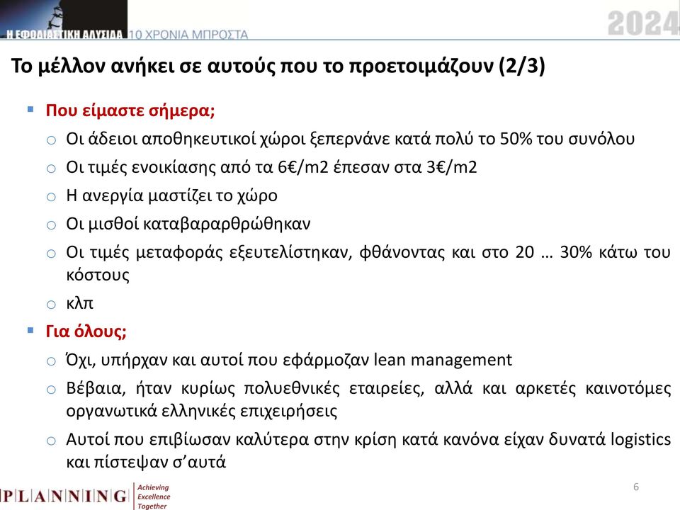 και στο 20 30% κάτω του κόστους o κλπ Για όλους; o Όχι, υπήρχαν και αυτοί που εφάρμοζαν lean management o Βέβαια, ήταν κυρίως πολυεθνικές εταιρείες,