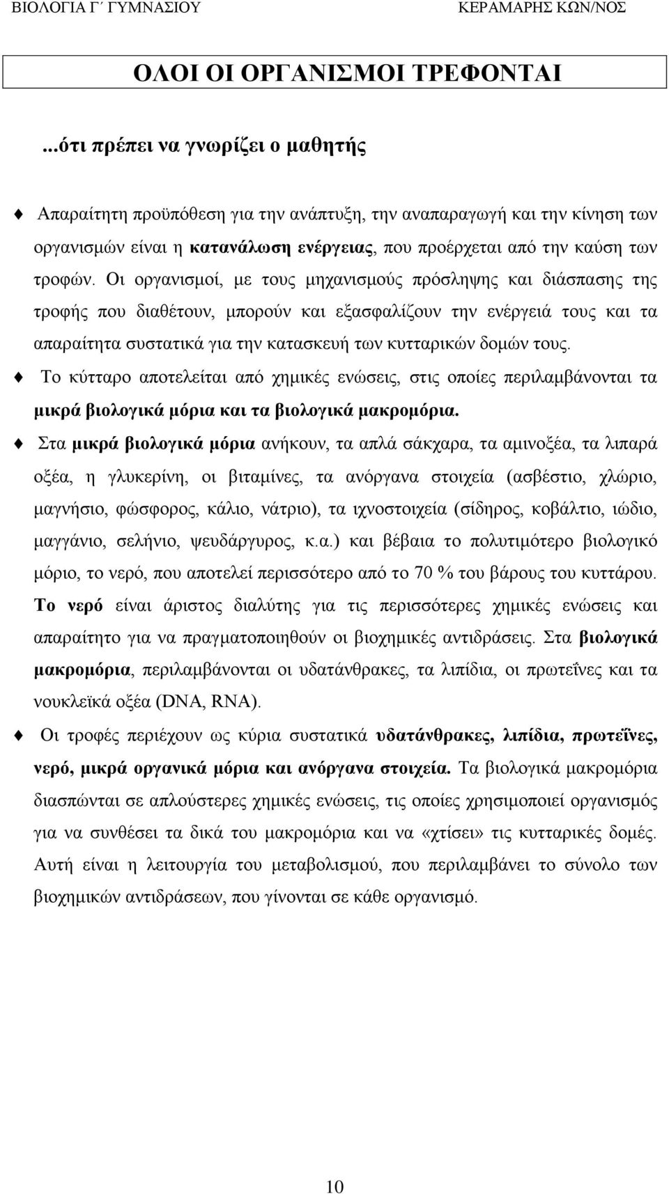 Οι οργανισμοί, με τους μηχανισμούς πρόσληψης και διάσπασης της τροφής που διαθέτουν, μπορούν και εξασφαλίζουν την ενέργειά τους και τα απαραίτητα συστατικά για την κατασκευή των κυτταρικών δομών τους.