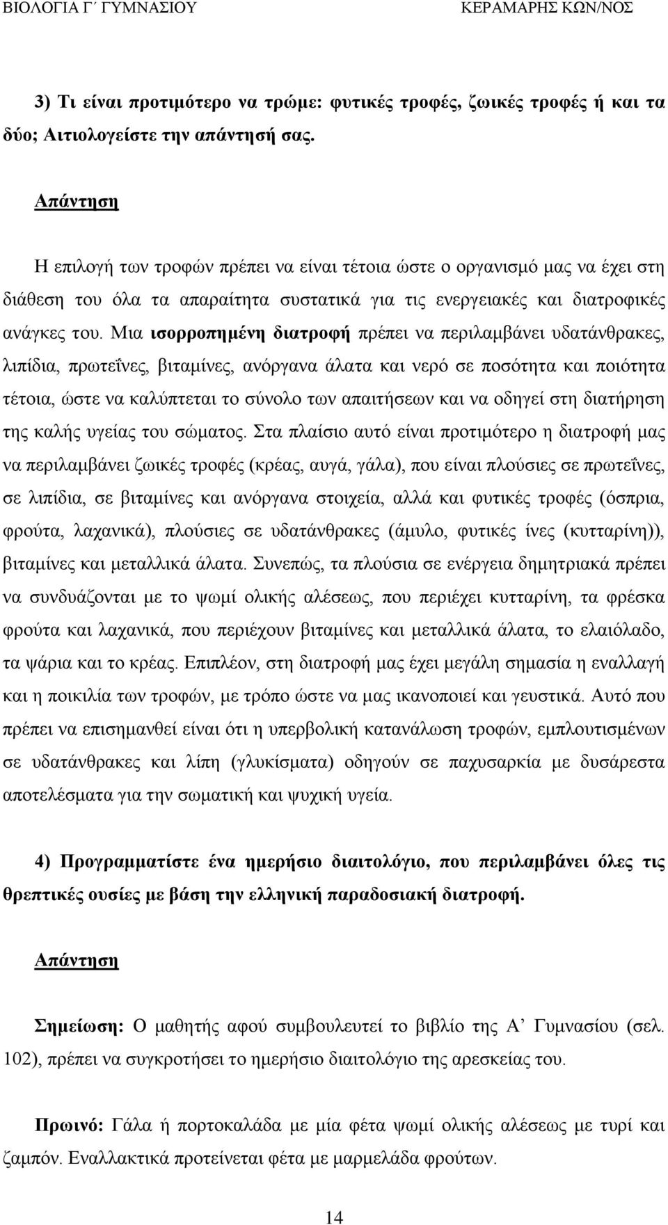 Μια ισορροπημένη διατροφή πρέπει να περιλαμβάνει υδατάνθρακες, λιπίδια, πρωτεΐνες, βιταμίνες, ανόργανα άλατα και νερό σε ποσότητα και ποιότητα τέτοια, ώστε να καλύπτεται το σύνολο των απαιτήσεων και