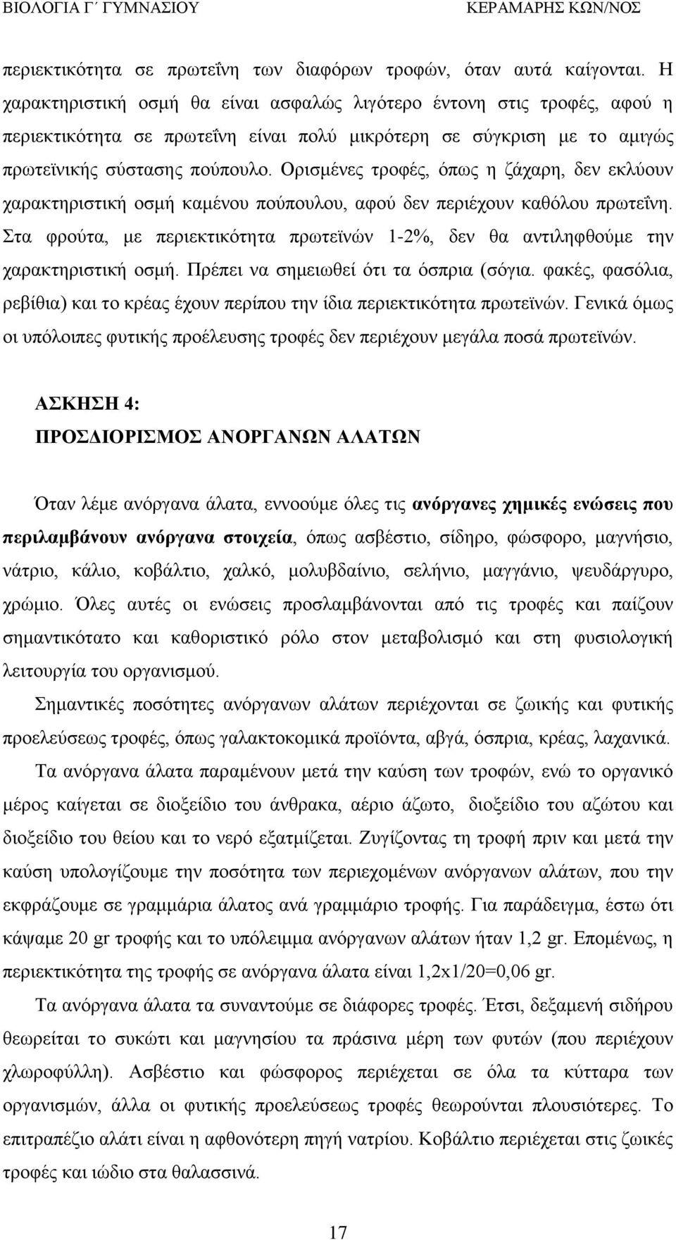 Ορισμένες τροφές, όπως η ζάχαρη, δεν εκλύουν χαρακτηριστική οσμή καμένου πούπουλου, αφού δεν περιέχουν καθόλου πρωτεΐνη.