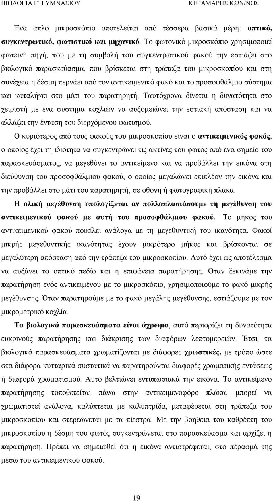 δέσμη περνάει από τον αντικειμενικό φακό και το προσοφθάλμιο σύστημα και καταλήγει στο μάτι του παρατηρητή.