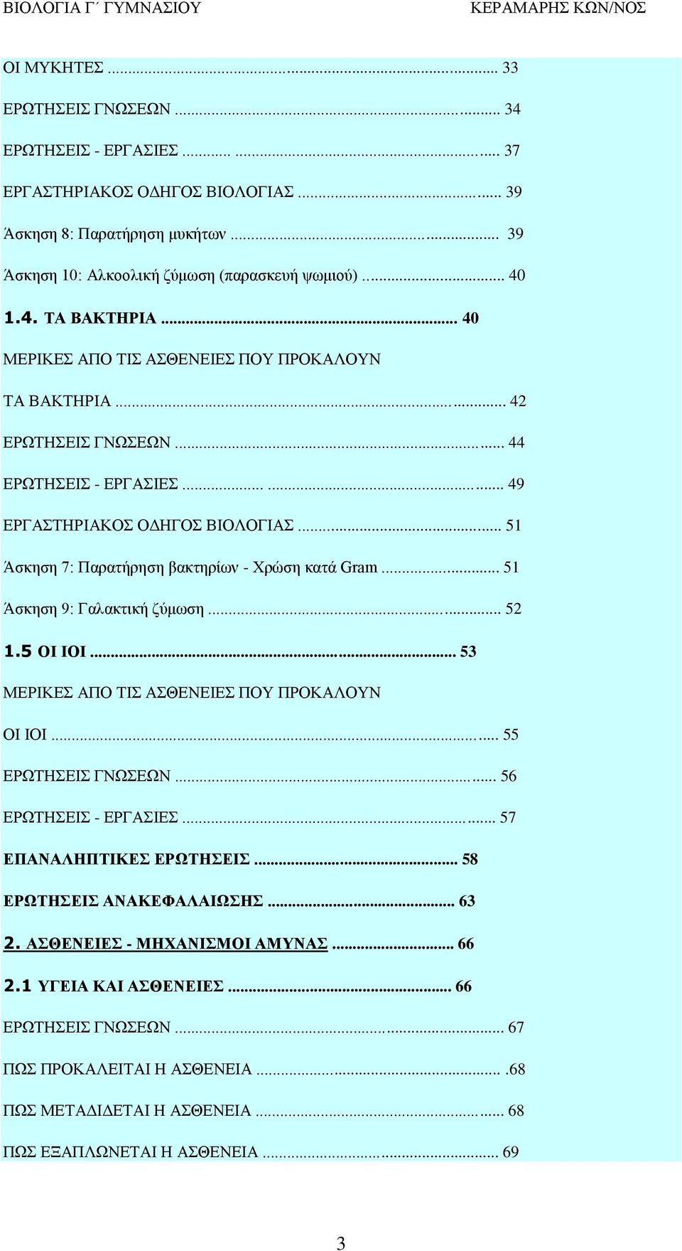 .. 51 Άσκηση 7: Παρατήρηση βακτηρίων - Χρώση κατά Gram... 51 Άσκηση 9: Γαλακτική ζύμωση... 52 1.5 ΟΙ ΙΟΙ... 53 ΜΕΡΙΚΕΣ ΑΠΟ ΤΙΣ ΑΣΘΕΝΕΙΕΣ ΠΟΥ ΠΡΟΚΑΛΟΥΝ ΟΙ ΙΟΙ... 55 ΕΡΩΤΗΣΕΙΣ ΓΝΩΣΕΩΝ.