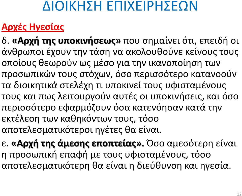 των προσωπικών τους στόχων, όσο περισσότερο κατανοούν τα διοικητικά στελέχη τι υποκινεί τους υφισταμένους τους και πως λειτουργούν αυτές οι