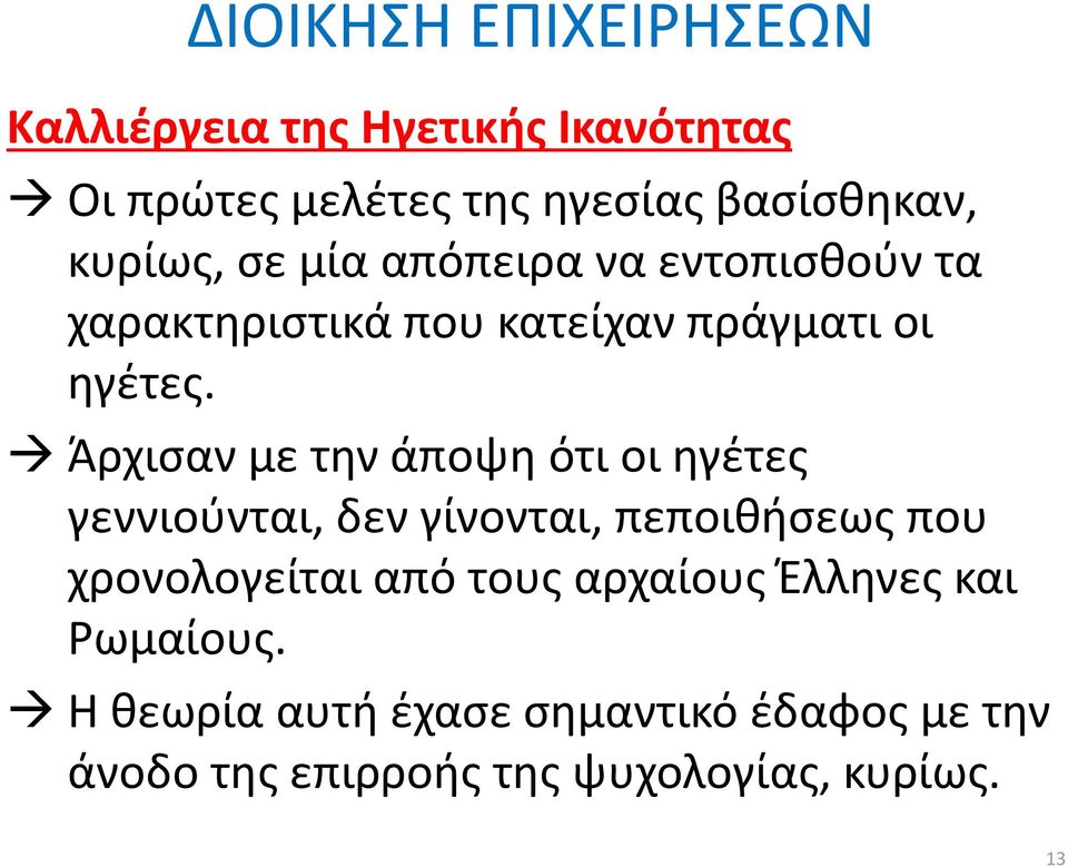 Άρχισαν με την άποψη ότι οι ηγέτες γεννιούνται, δεν γίνονται, πεποιθήσεως που χρονολογείται από