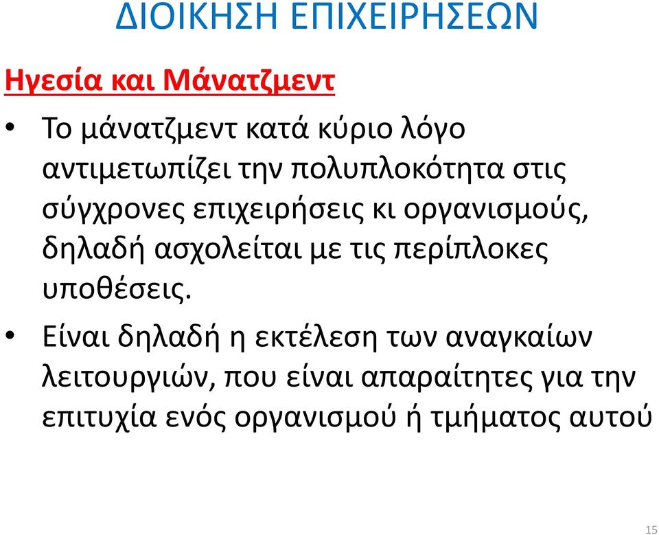 ασχολείται με τις περίπλοκες υποθέσεις.