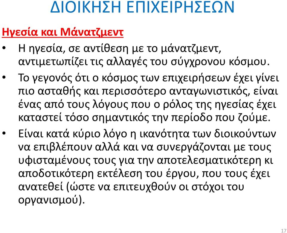 ηγεσίας έχει καταστεί τόσο σημαντικός την περίοδο που ζούμε.