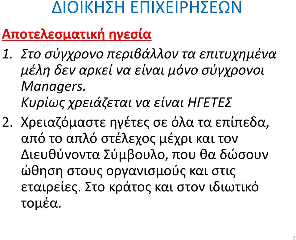 Managers. Κυρίως χρειάζεται να είναι ΗΓΕΤΕΣ 2.