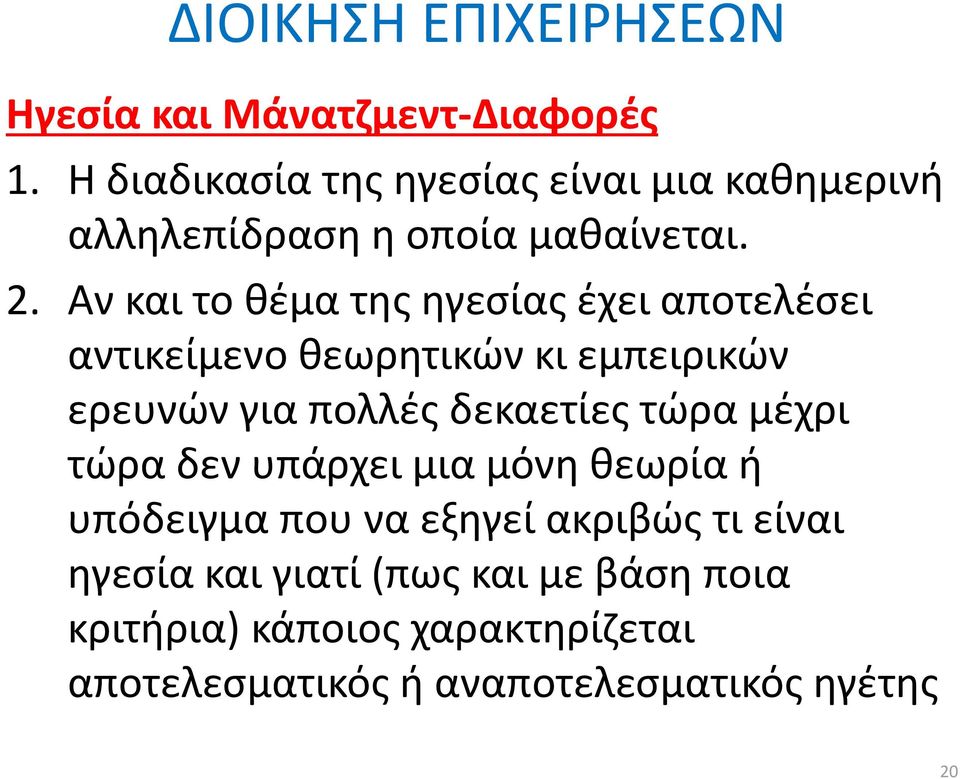 Αν και το θέμα της ηγεσίας έχει αποτελέσει αντικείμενο θεωρητικών κι εμπειρικών ερευνών για πολλές