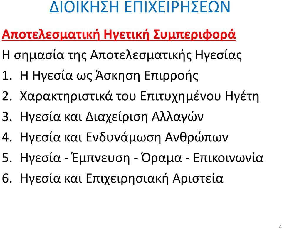 Ηγεσία και Διαχείριση Αλλαγών 4. Ηγεσία και Ενδυνάμωση Ανθρώπων 5.