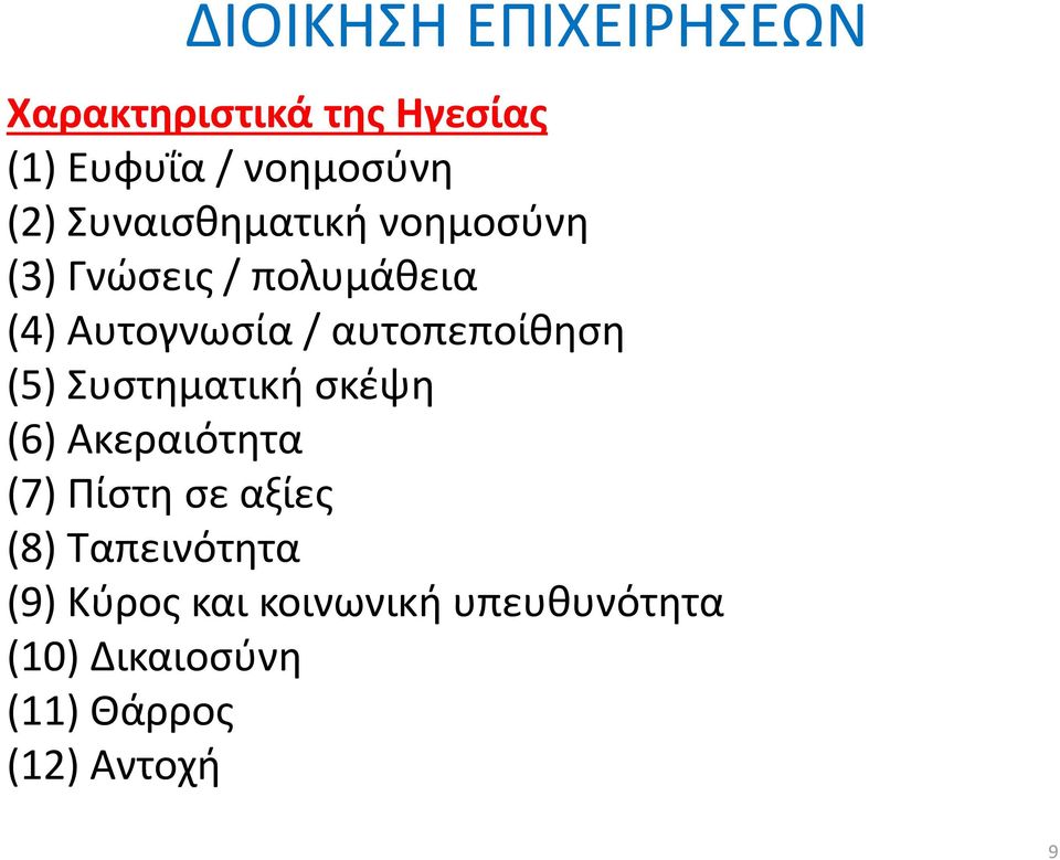 Συστηματική σκέψη (6) Ακεραιότητα (7) Πίστη σε αξίες (8) Ταπεινότητα