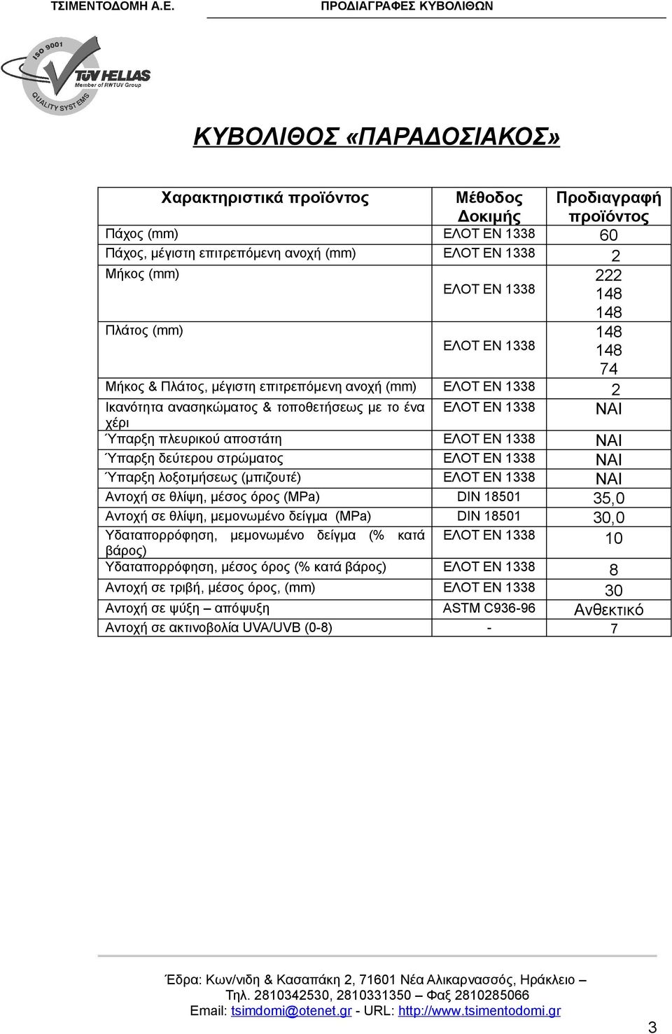 ΕΛΟΤ ΕΝ 1338 Ύπαρξη δεύτερου στρώματος ΕΛΟΤ ΕΝ 1338 Υδαταπορρόφηση,