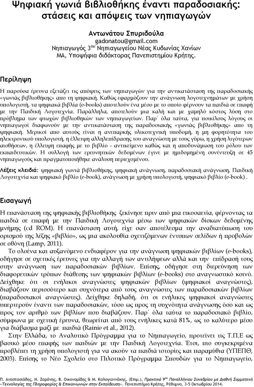 Περίληψη Η παρούσα έρευνα εξετάζει τις απόψεις των νηπιαγωγών για την αντικατάσταση της παραδοσιακής «γωνιάς βιβλιοθήκης» απο τη ψηφιακή.