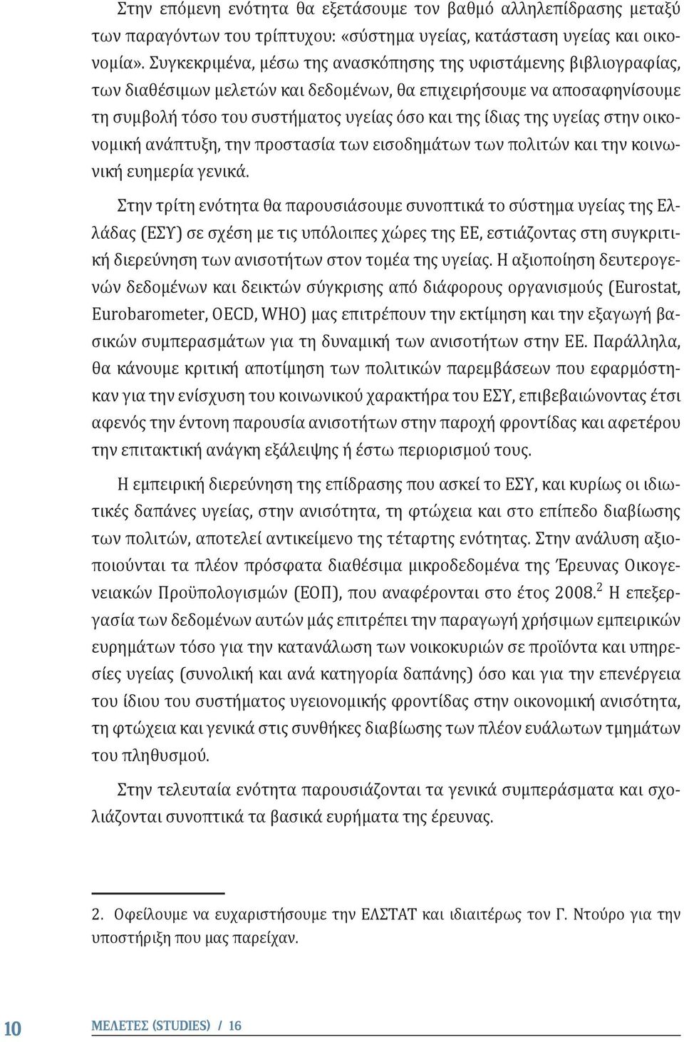 υγείας στην οικονομική ανάπτυξη, την προστασία των εισοδημάτων των πολιτών και την κοινωνική ευημερία γενικά.