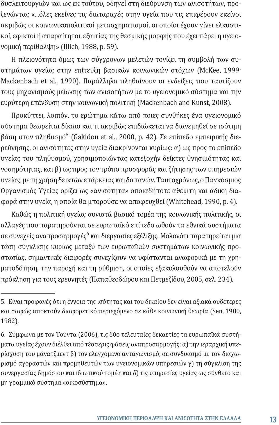 που έχει πάρει η υγειονομική περίθαλψη» (Illich, 1988, p. 59).