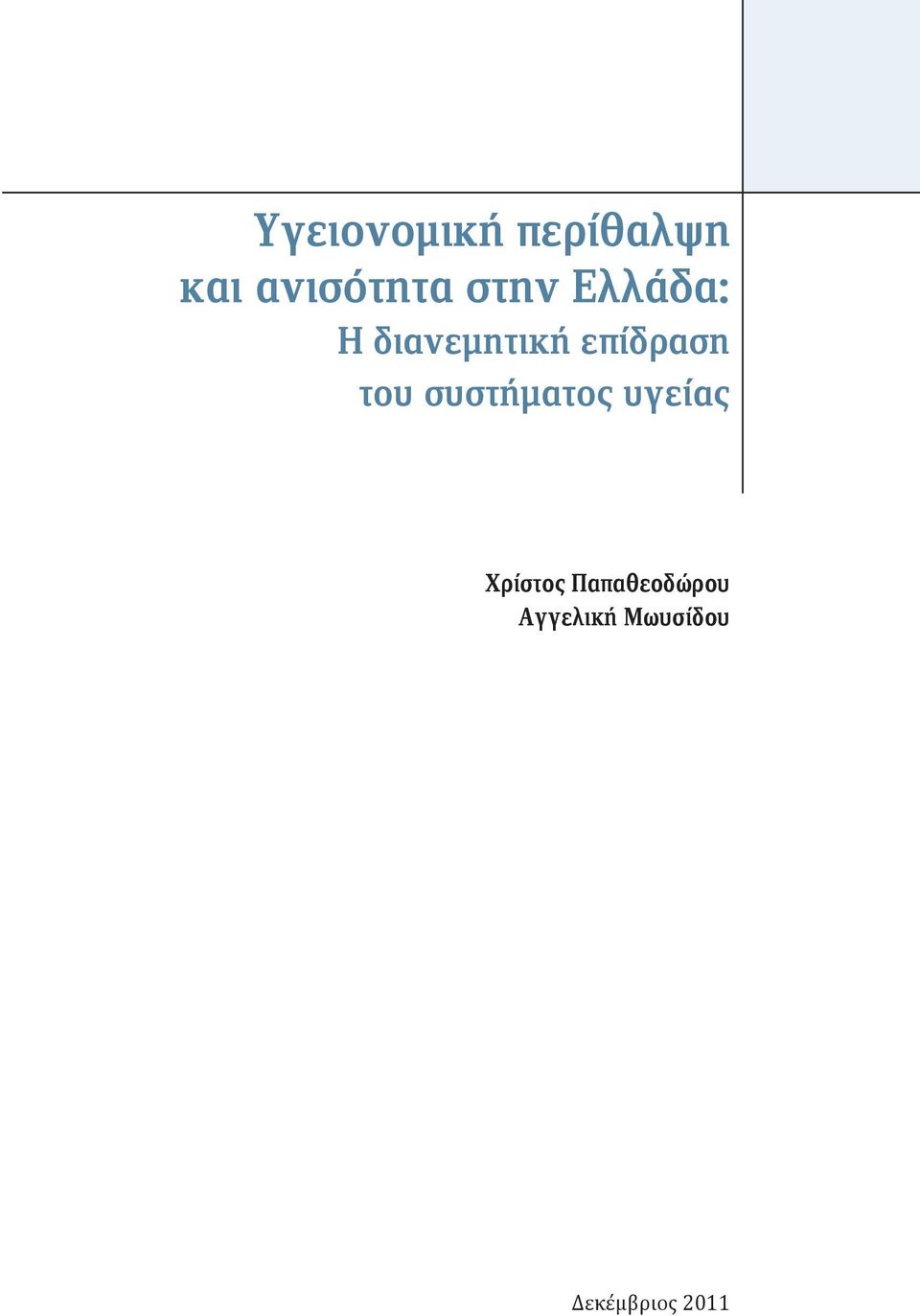 του συστήματος υγείας Χρίστος