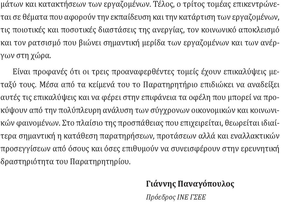 ρατσισμό που βιώνει σημαντική μερίδα των εργαζομένων και των ανέργων στη χώρα. Είναι προφανές ότι οι τρεις προαναφερθέντες τομείς έχουν επικαλύψεις μεταξύ τους.