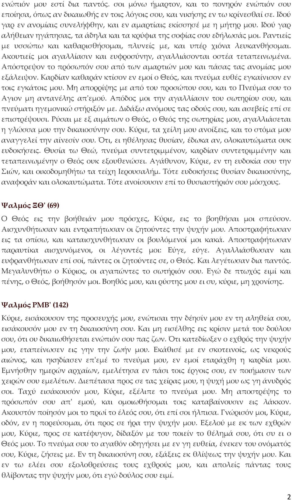 Ραντιείς με υσσώπω και καθαρισθήσομαι, πλυνείς με, και υπέρ χιόνα λευκανθήσομαι. Ακουτιείς μοι αγαλλίασιν και ευφροσύνην, αγαλλιάσονται οστέα τεταπεινωμένα.