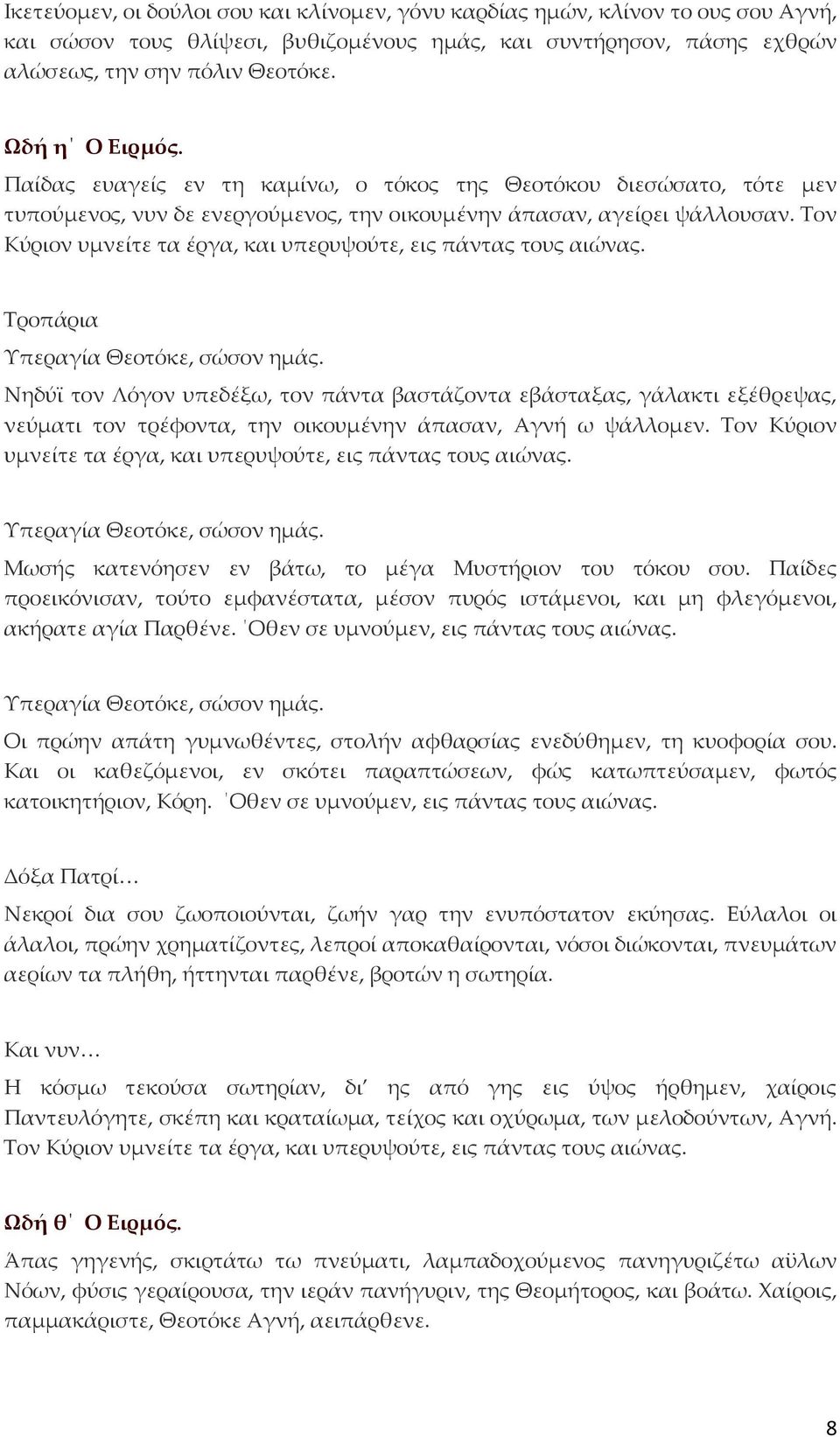 Τον Κύριον υμνείτε τα έργα, και υπερυψούτε, εις πάντας τους αιώνας.