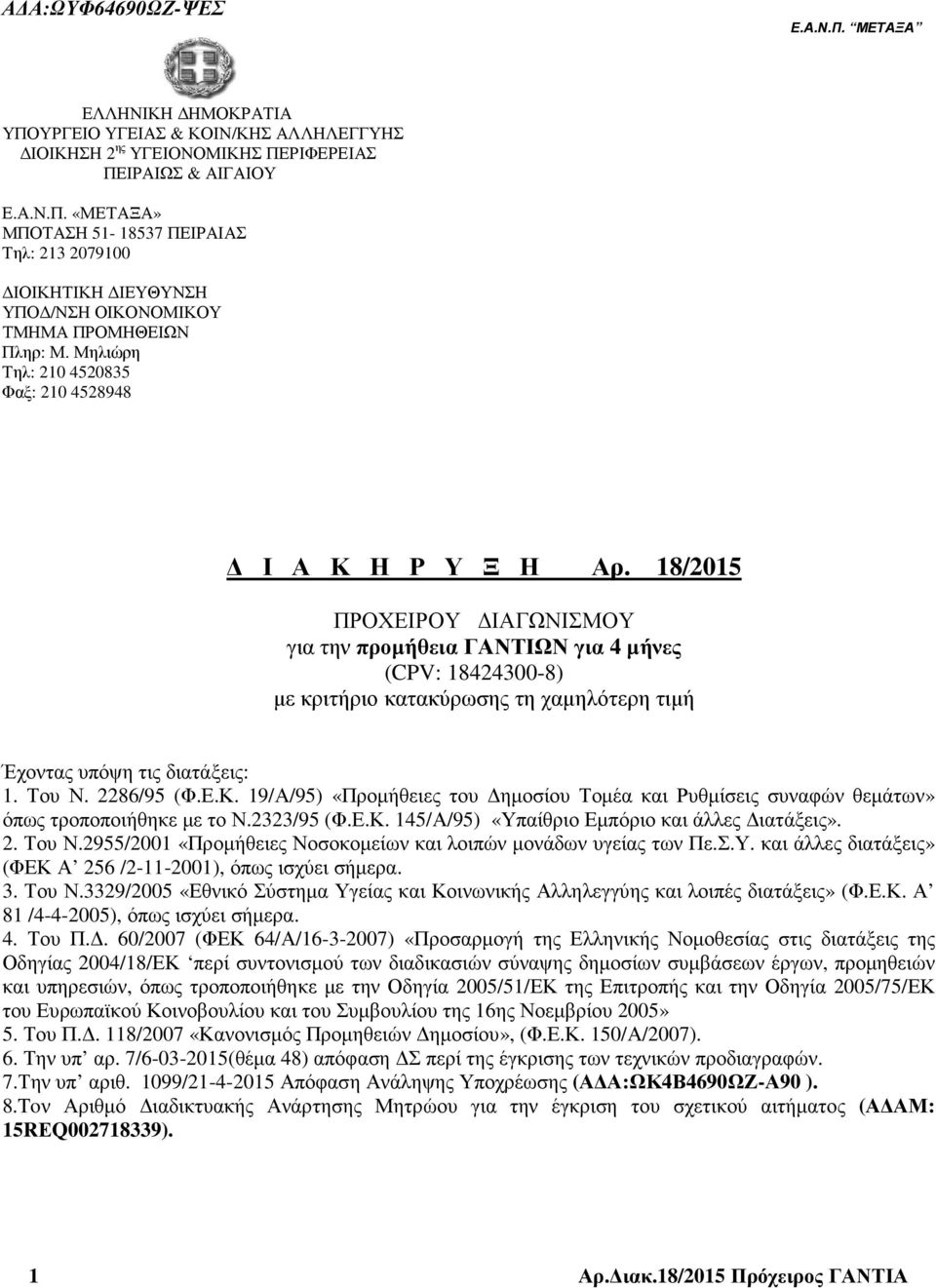 18/2015 ΠΡΟΧΕΙΡΟΥ ΙΑΓΩΝΙΣΜΟΥ για την προµήθεια ΓΑΝΤΙΩΝ για 4 µήνες (CPV: 18424300-8) µε κριτήριο κατακύρωσης τη χαµηλότερη τιµή Έχοντας υπόψη τις διατάξεις: 1. Του Ν. 2286/95 (Φ.Ε.Κ.