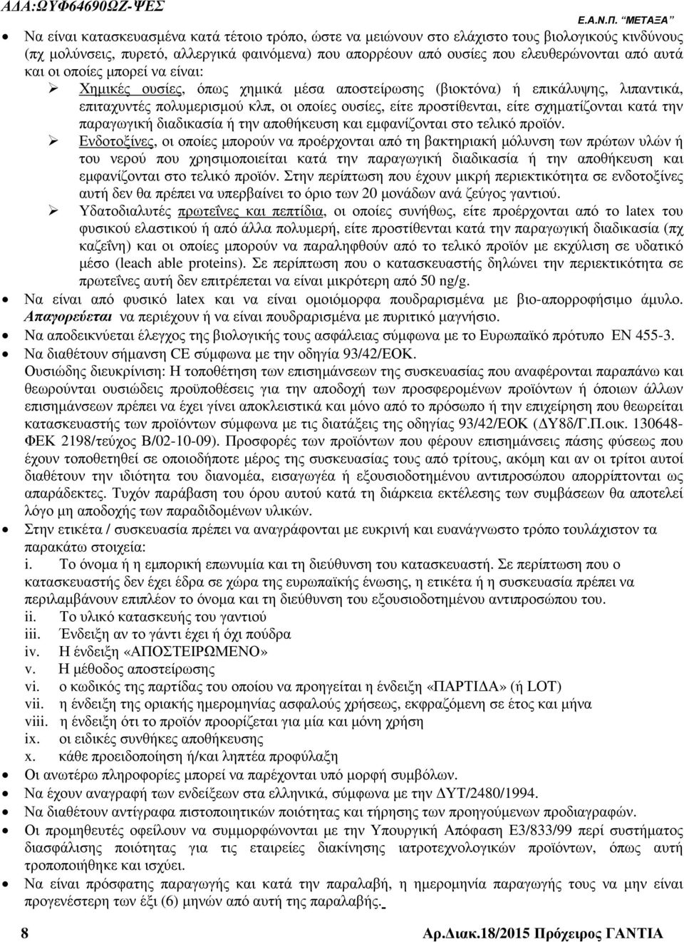 κατά την παραγωγική διαδικασία ή την αποθήκευση και εµφανίζονται στο τελικό προϊόν.