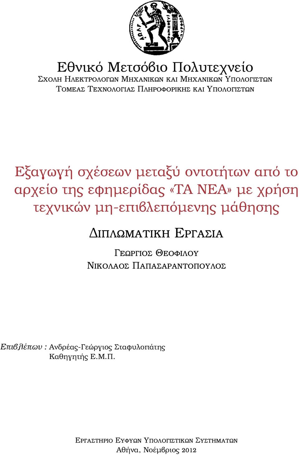 τεχνικών μη-επιβλεπόμενης μάθησης Διπλωματικη Εργασια Γεωργιος Θεοφιλου Νικολαος Παπασαραντοπουλος Επιβλέπων