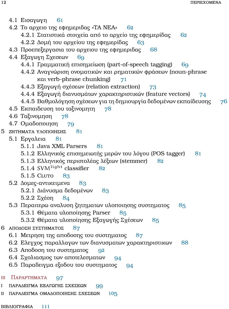 4.3 Εξαγωγή σχέσεων (relation extraction) 73 4.4.4 Εξαγωγή διανυσμάτων χαρακτηριστικών (feature vectors) 74 4.4.5 Βαθμολόγηση σχέσεων για τη δημιουργία δεδομένων εκπαίδευσης 76 4.