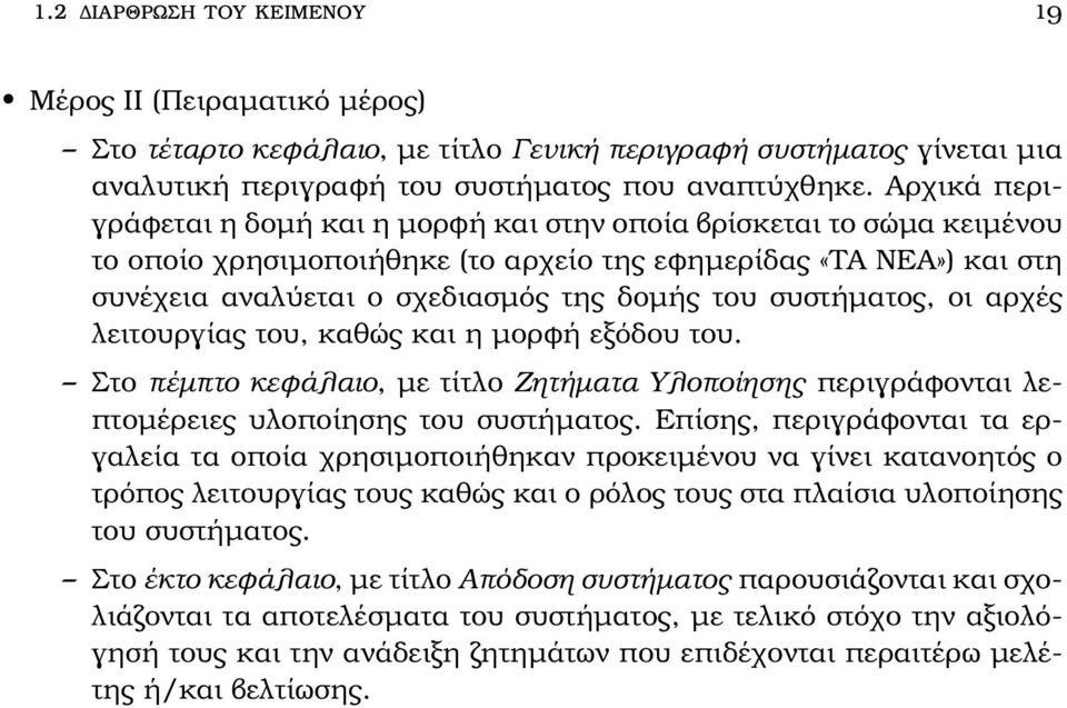 συστήματος, οι αρχές λειτουργίας του, καθώς και η μορφή εξόδου του. Στο πέμπτο κεφάλαιο, με τίτλο Ζητήματα Υλοποίησης περιγράφονται λεπτομέρειες υλοποίησης του συστήματος.