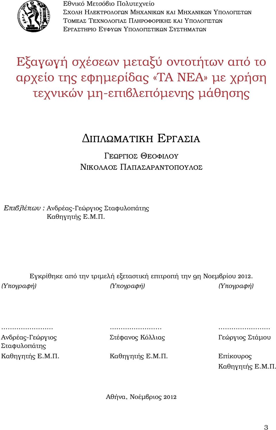 Νικολαος Παπασαραντοπουλος Επιβλέπων : Ανδρέας-Γεώργιος Σταφυλοπάτης Καθηγητής Ε.Μ.Π. Εγκρίθηκε από την τριμελή εξεταστική επιτροπή την 9η Νοεμβρίου 2012.