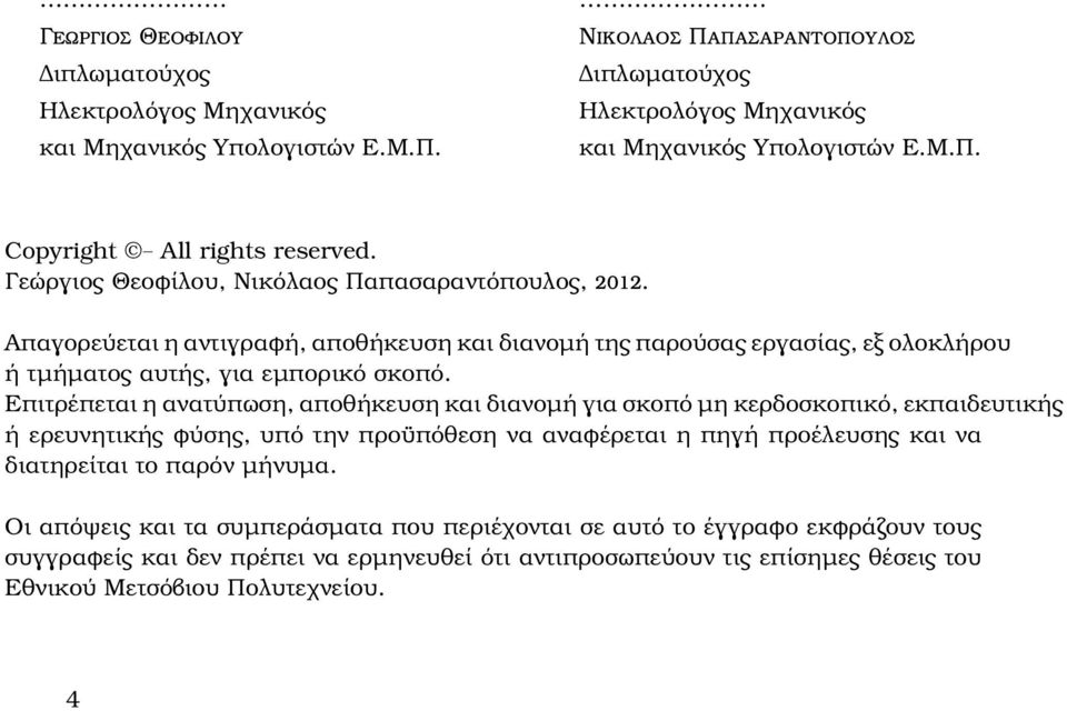 Επιτρέπεται η ανατύπωση, αποθήκευση και διανομή για σκοπό μη κερδοσκοπικό, εκπαιδευτικής ή ερευνητικής φύσης, υπό την προϋπόθεση να αναφέρεται η πηγή προέλευσης και να διατηρείται το παρόν μήνυμα.