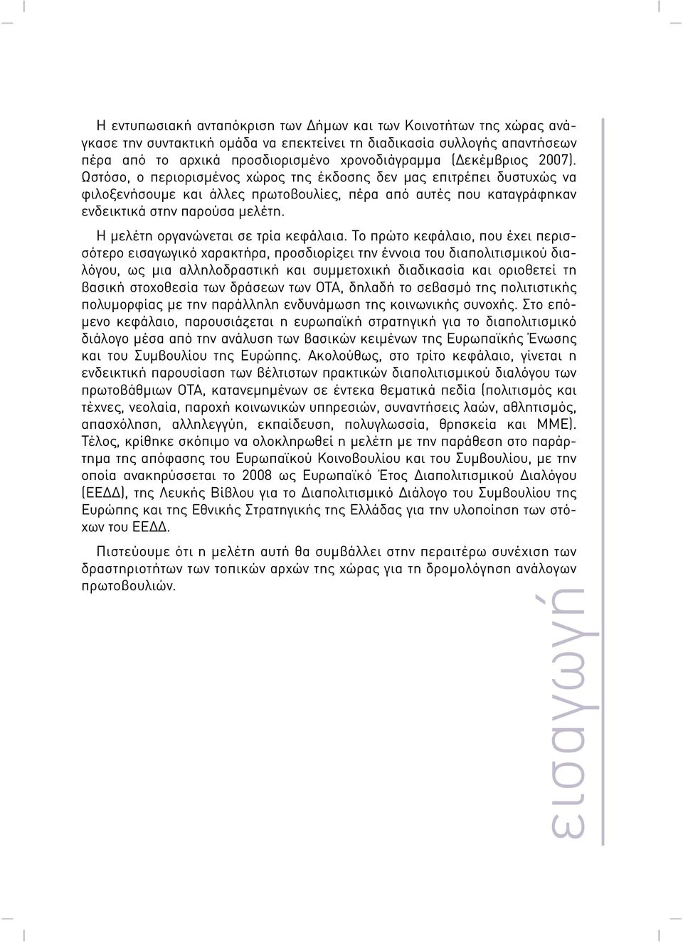 Η μελέτη οργανώνεται σε τρία κεφάλαια.