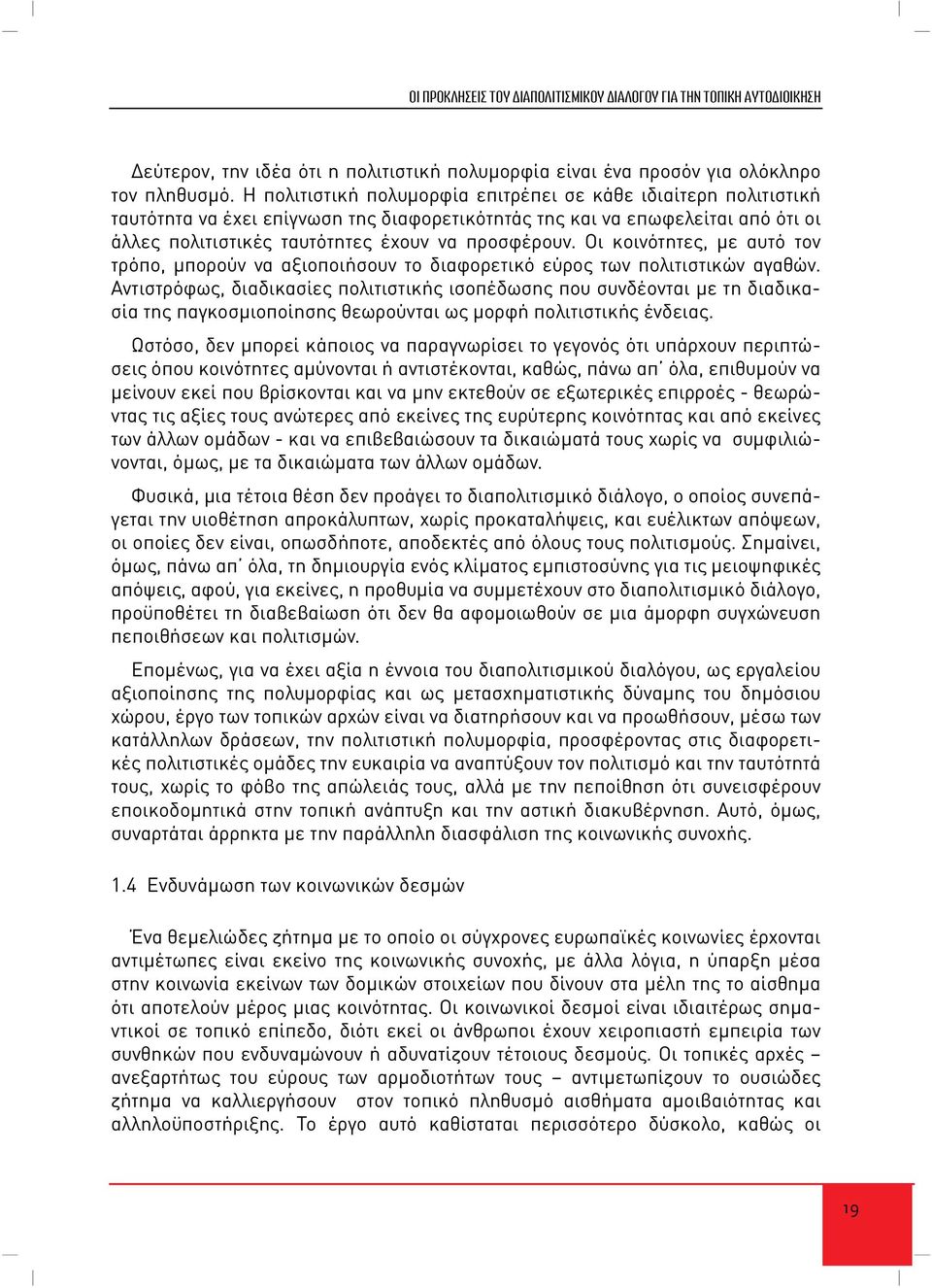 Οι κοινότητες, με αυτό τον τρόπο, μπορούν να αξιοποιήσουν το διαφορετικό εύρος των πολιτιστικών αγαθών.