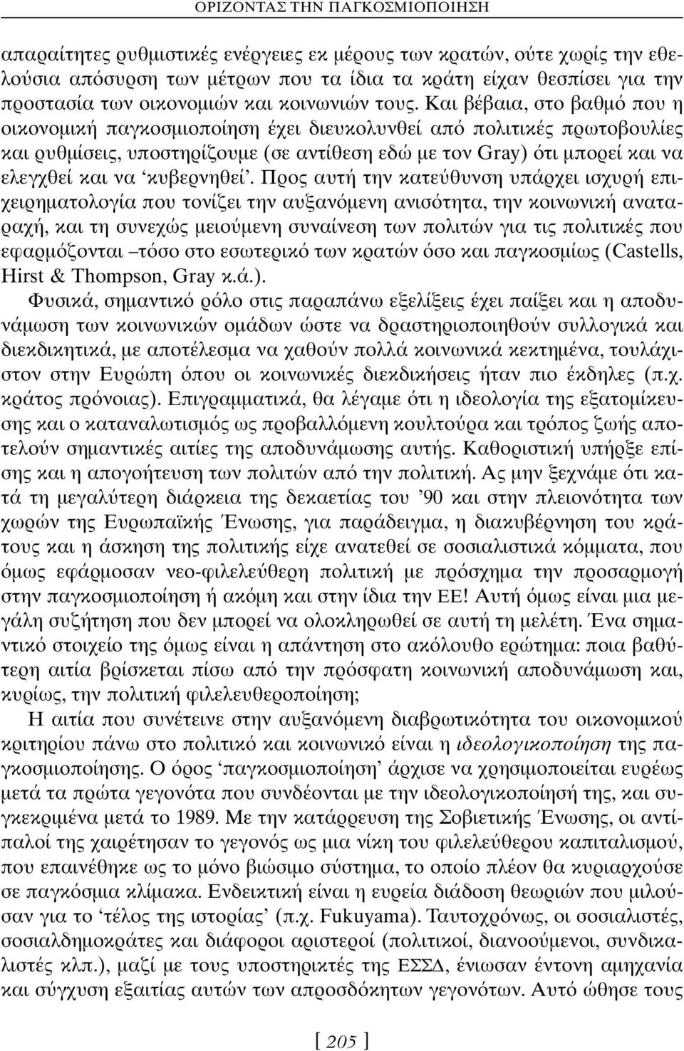 Και βέβαια, στο βαθµ που η οικονοµική παγκοσµιοποίηση έχει διευκολυνθεί απ πολιτικές πρωτοβουλίες και ρυθµίσεις, υποστηρίζουµε (σε αντίθεση εδώ µε τον Gray) τι µπορεί και να ελεγχθεί και να