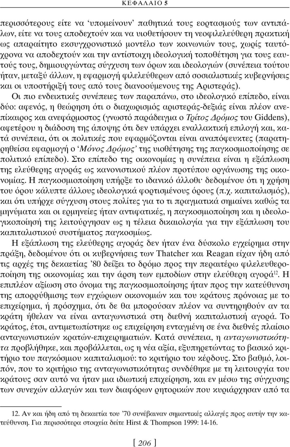 εφαρµογή φιλελε θερων απ σοσιαλιστικές κυβερνήσεις και οι υποστήριξή τους απ τους διανοο µενους της Αριστεράς).