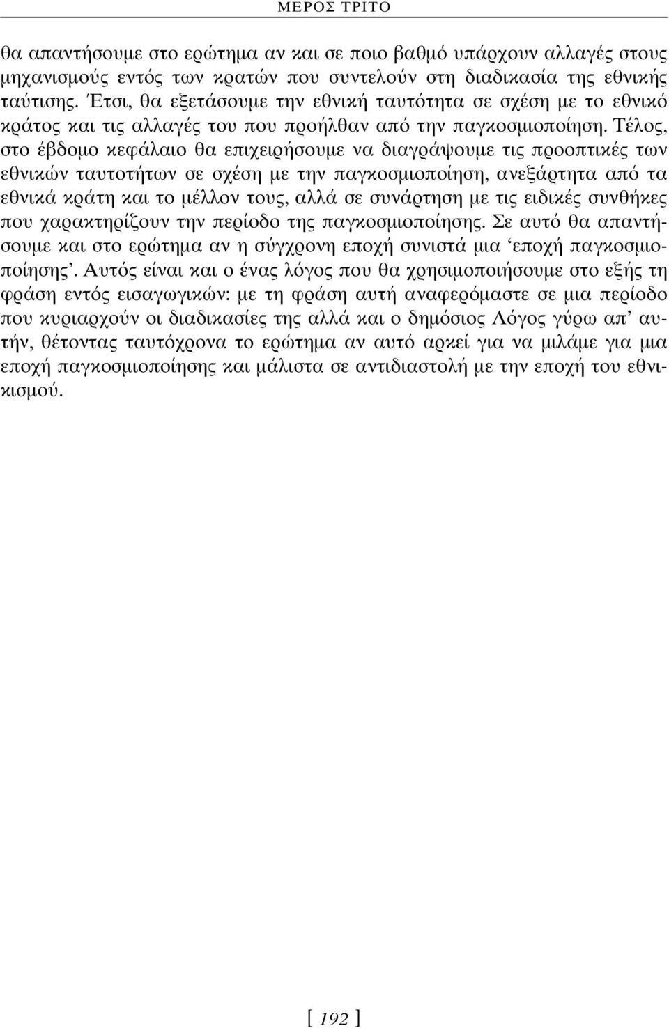 Τέλος, στο έβδοµο κεφάλαιο θα επιχειρήσουµε να διαγράψουµε τις προοπτικές των εθνικών ταυτοτήτων σε σχέση µε την παγκοσµιοποίηση, ανεξάρτητα απ τα εθνικά κράτη και το µέλλον τους, αλλά σε συνάρτηση