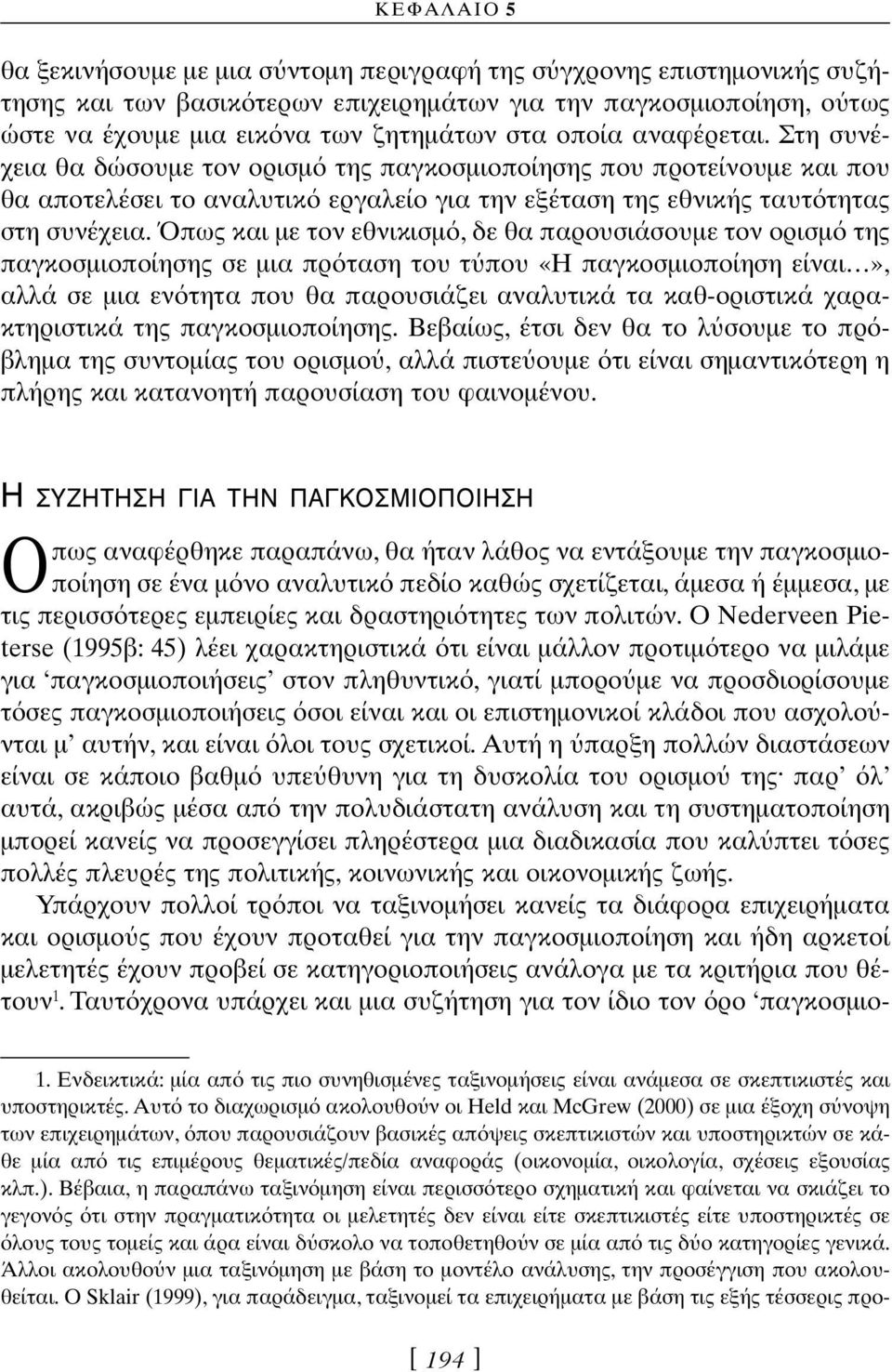 πως και µε τον εθνικισµ, δε θα παρουσιάσουµε τον ορισµ της παγκοσµιοποίησης σε µια πρ ταση του τ που «Η παγκοσµιοποίηση είναι», αλλά σε µια εν τητα που θα παρουσιάζει αναλυτικά τα καθ-οριστικά