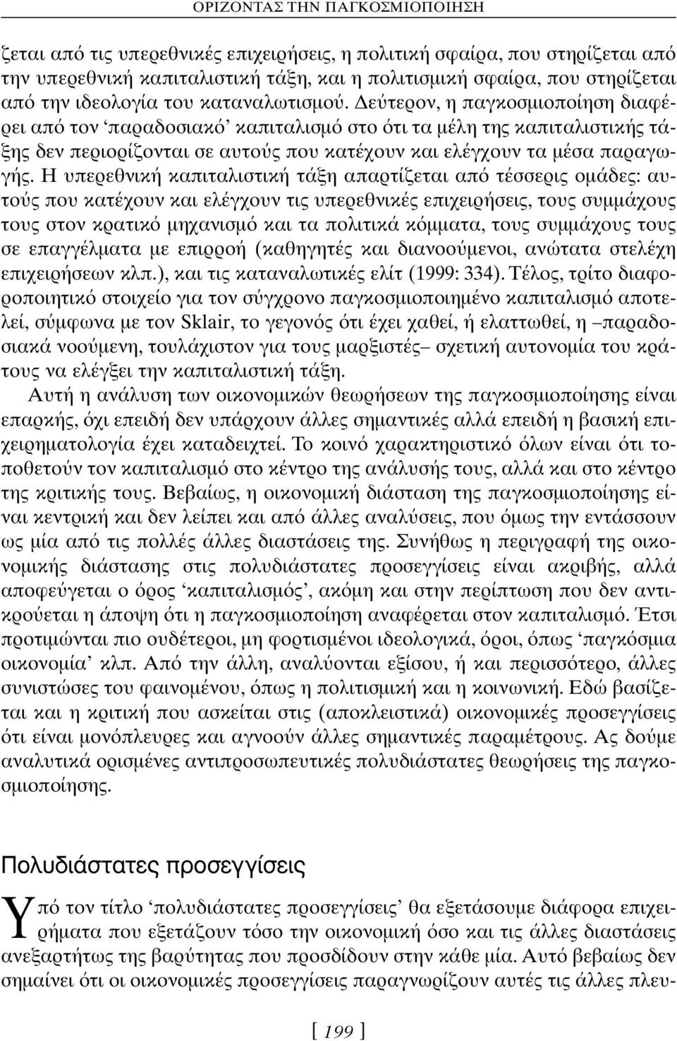 Η υπερεθνική καπιταλιστική τάξη απαρτίζεται απ τέσσερις οµάδες: αυτο ς που κατέχουν και ελέγχουν τις υπερεθνικές επιχειρήσεις, τους συµµάχους τους στον κρατικ µηχανισµ και τα πολιτικά κ µµατα, τους