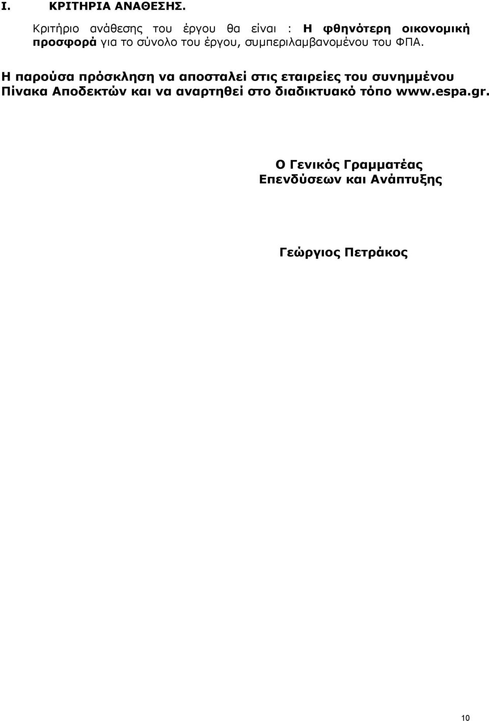 του έργου, συμπεριλαμβανομένου του ΦΠΑ.