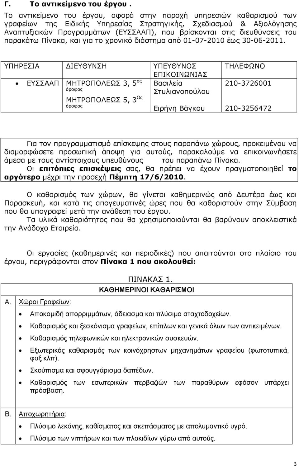 διευθύνσεις του παρακάτω Πίνακα, και για το χρονικό διάστημα από 01-07-2010 έως 30-06-2011.