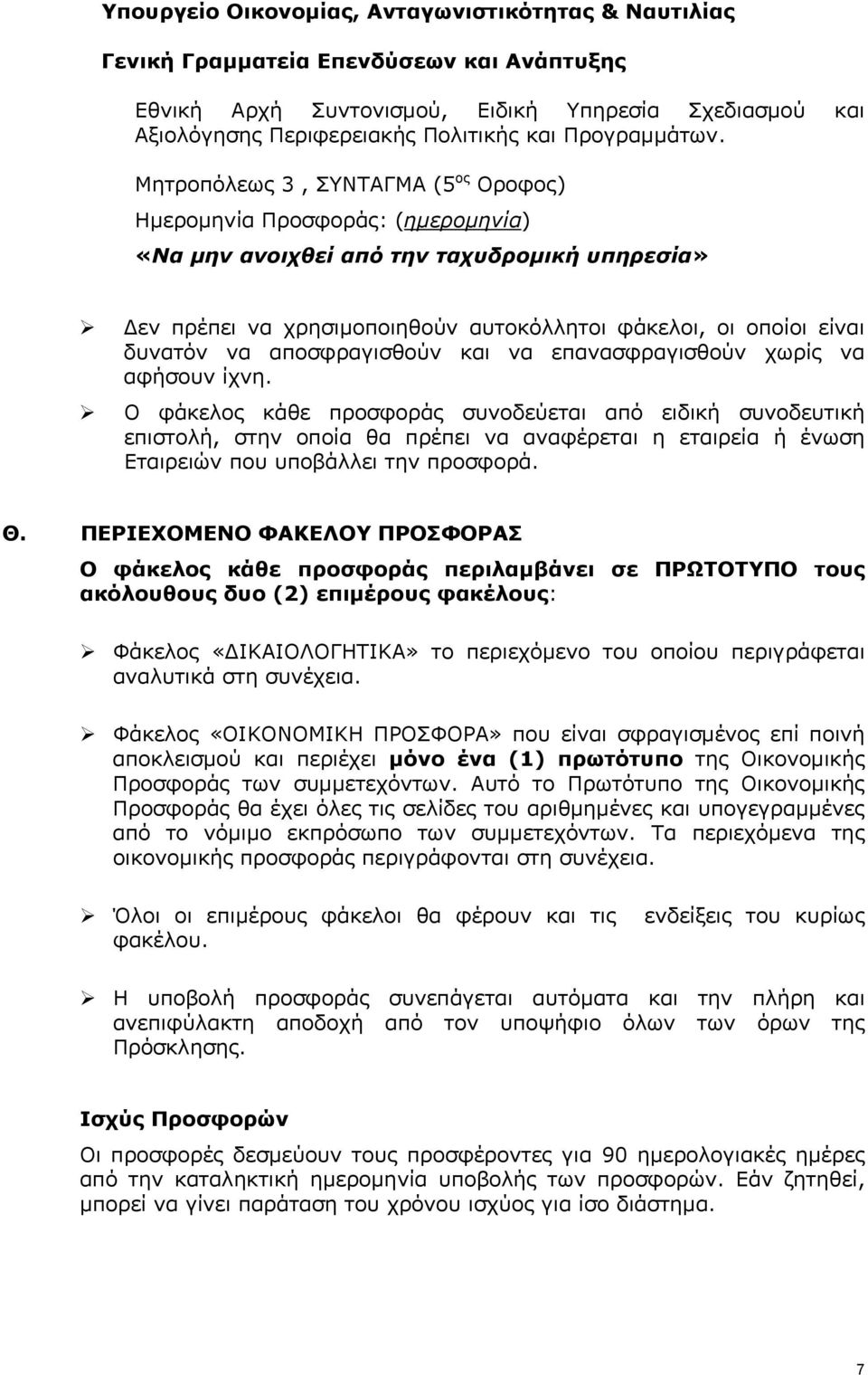 Μητροπόλεως 3, ΣΥΝΤΑΓΜΑ (5 ος Οροφος) Ημερομηνία Προσφοράς: (ημερομηνία) «Να μην ανοιχθεί από την ταχυδρομική υπηρεσία» Δεν πρέπει να χρησιμοποιηθούν αυτοκόλλητοι φάκελοι, οι οποίοι είναι δυνατόν να