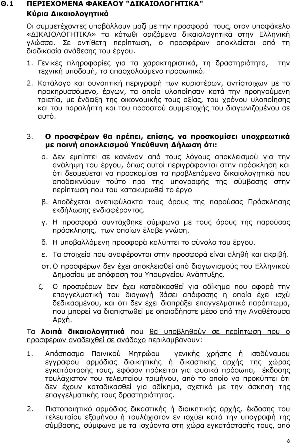 Γενικές πληροφορίες για τα χαρακτηριστικά, τη δραστηριότητα, την τεχνική υποδομή, το απασχολούμενο προσωπικό. 2.