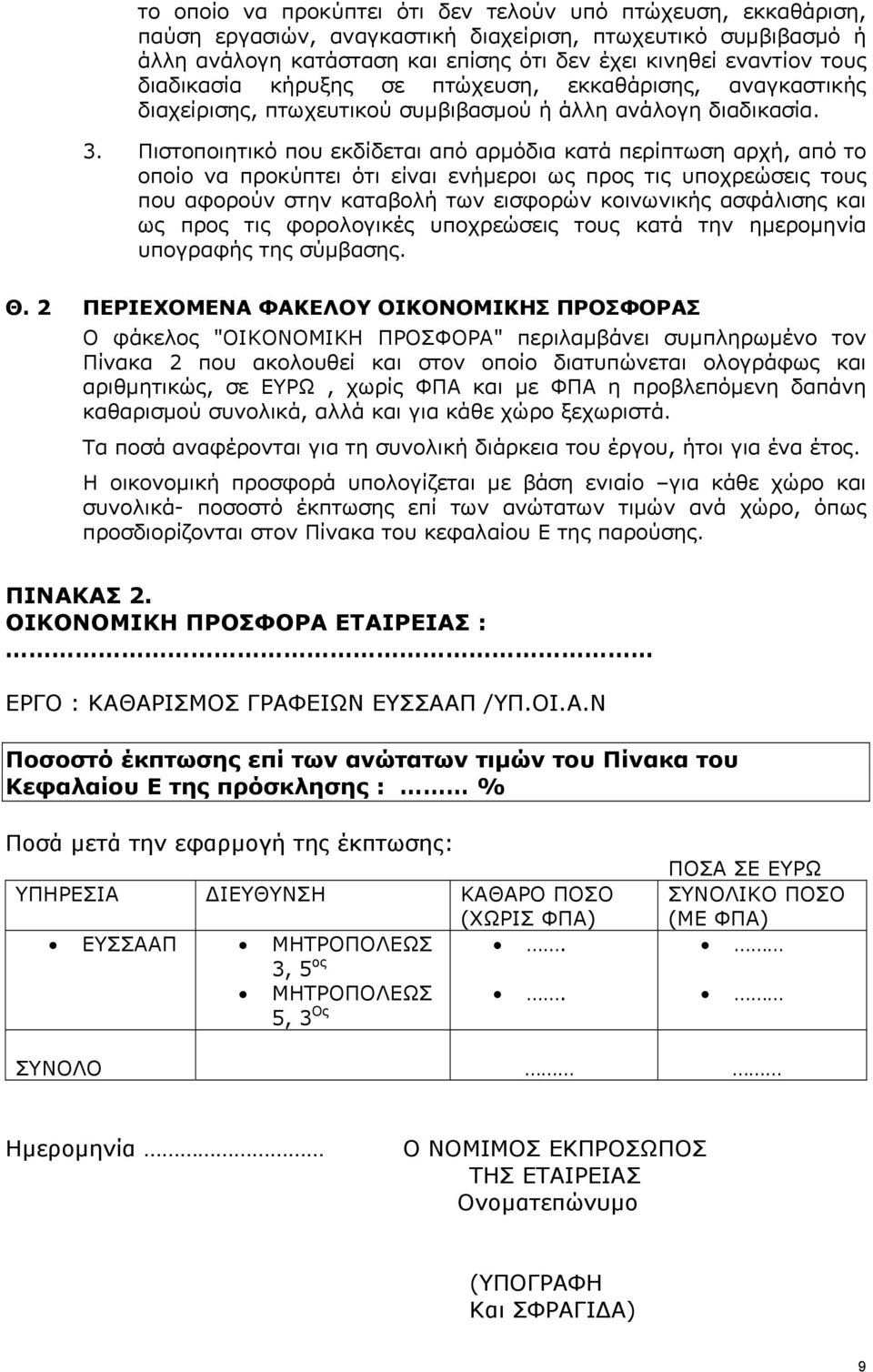 Πιστοποιητικό που εκδίδεται από αρμόδια κατά περίπτωση αρχή, από το οποίο να προκύπτει ότι είναι ενήμεροι ως προς τις υποχρεώσεις τους που αφορούν στην καταβολή των εισφορών κοινωνικής ασφάλισης και