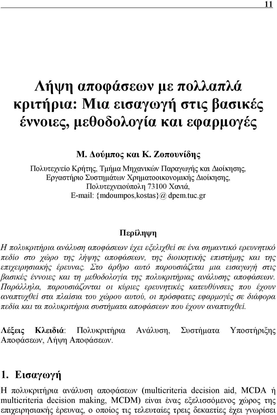 gr Περίληψη Η πολυκριτήρια ανάλυση αποφάσεων έχει εξελιχθεί σε ένα σημαντικό ερευνητικό πεδίο στο χώρο της λήψης αποφάσεων, της διοικητικής επιστήμης και της επιχειρησιακής έρευνας.