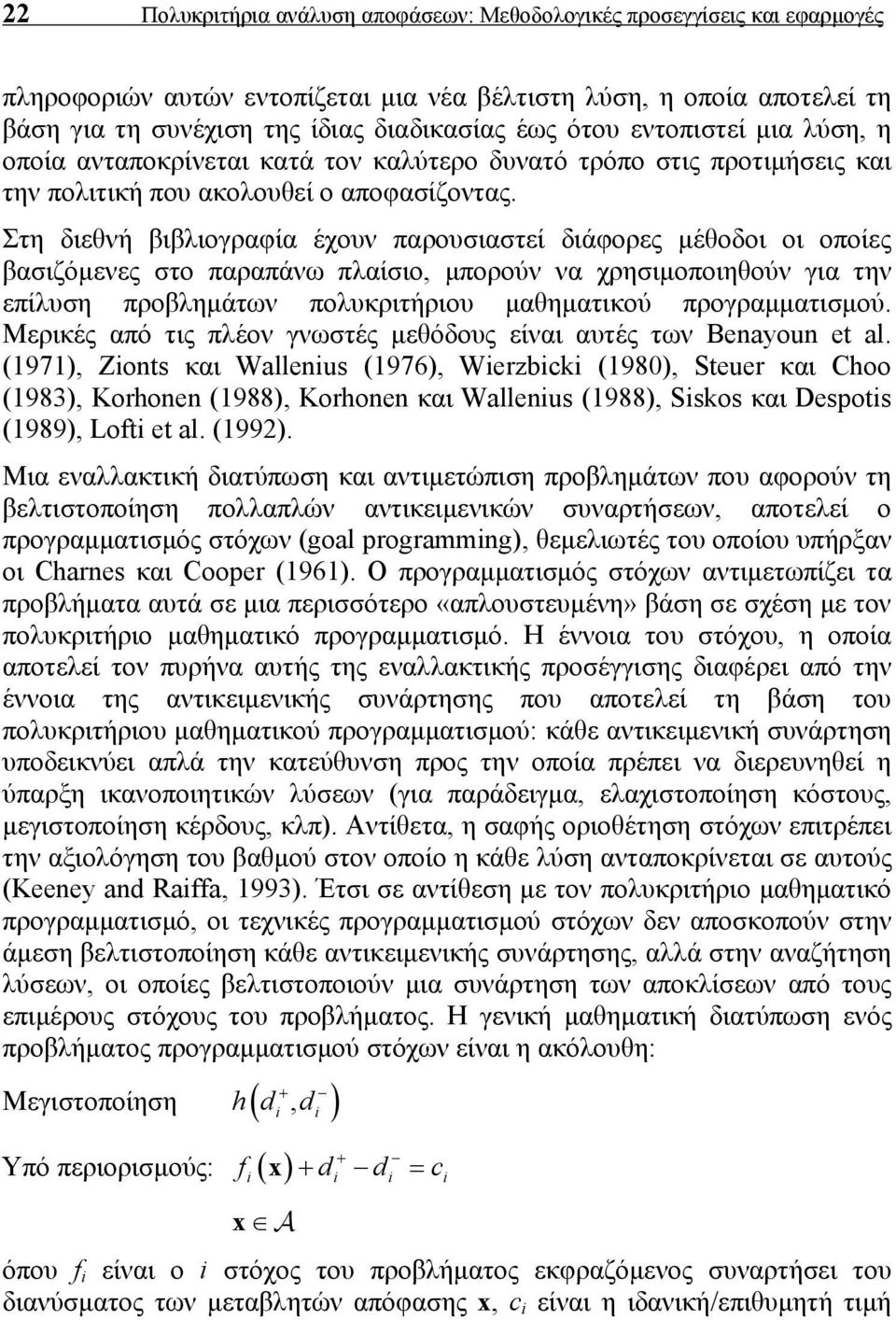 Στη διεθνή βιβλιογραφία έχουν παρουσιαστεί διάφορες μέθοδοι οι οποίες βασιζόμενες στο παραπάνω πλαίσιο, μπορούν να χρησιμοποιηθούν για την επίλυση προβλημάτων πολυκριτήριου μαθηματικού