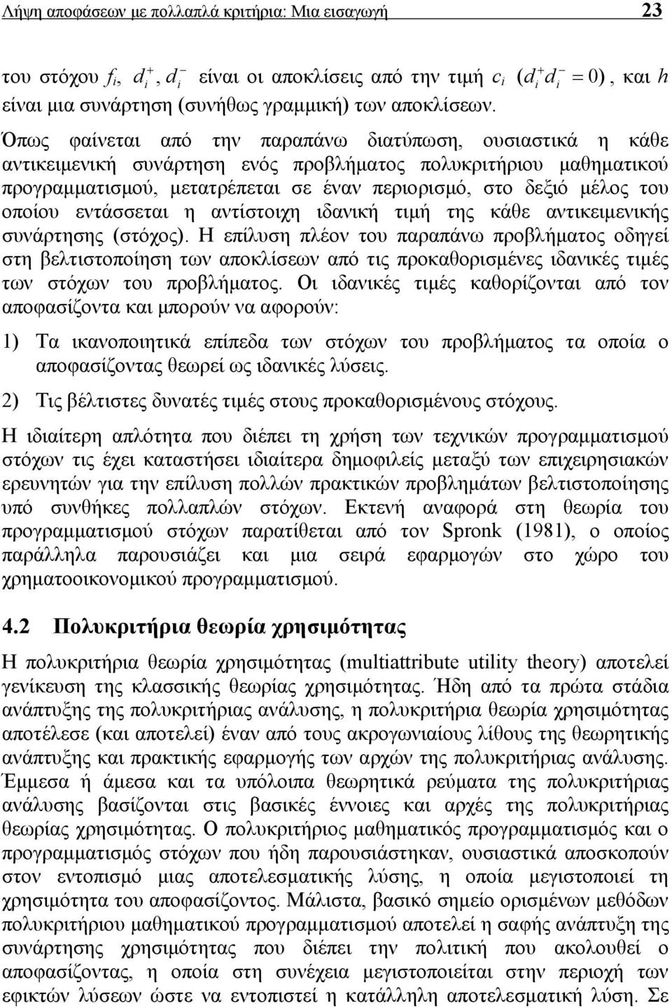 οποίου εντάσσεται η αντίστοιχη ιδανική τιμή της κάθε αντικειμενικής συνάρτησης (στόχος).